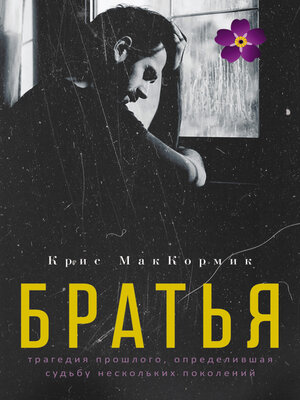 cover image of Братья